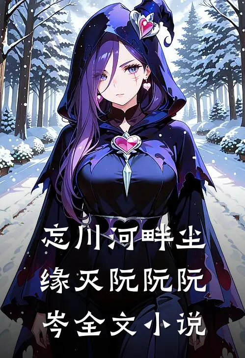 忘川河畔尘缘灭阮阮阮岑全文小说