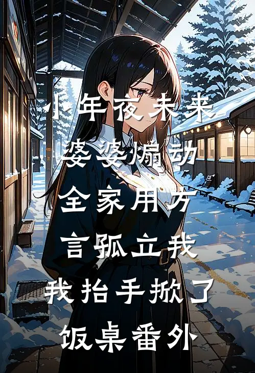 小年夜未来婆婆煽动全家用方言孤立我，我抬手掀了饭桌番外