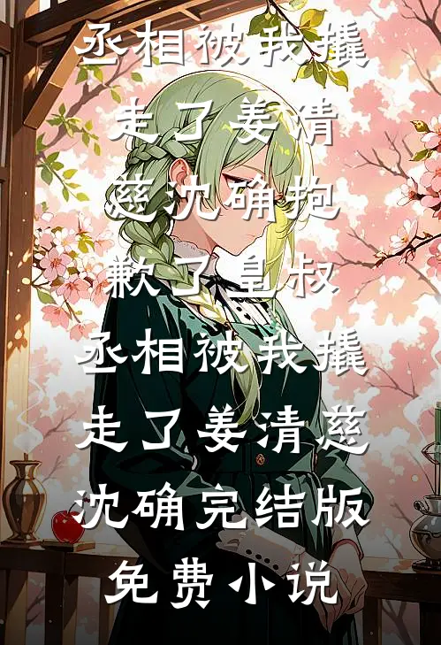 梨花落尽月又西爆款宝藏