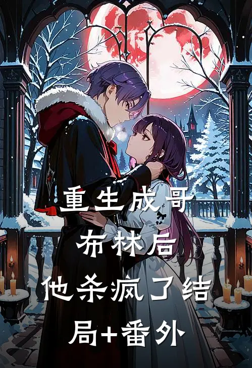 重生成哥布林后，他杀疯了结局+番外