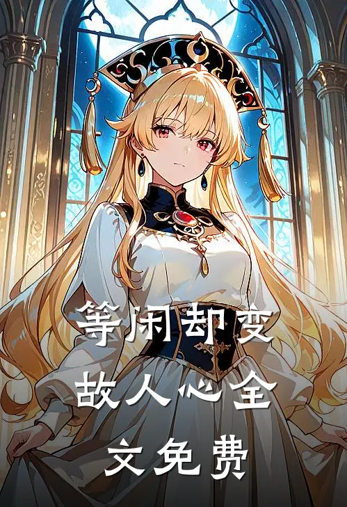 等闲却变故人心全文免费