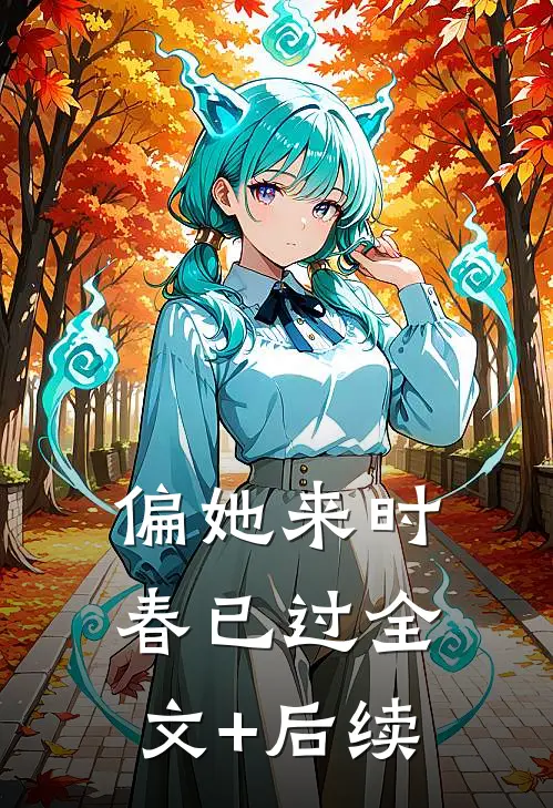 偏她来时春已过全文+后续