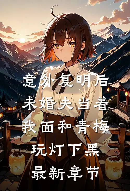意外复明后，未婚夫当着我面和青梅玩灯下黑最新章节