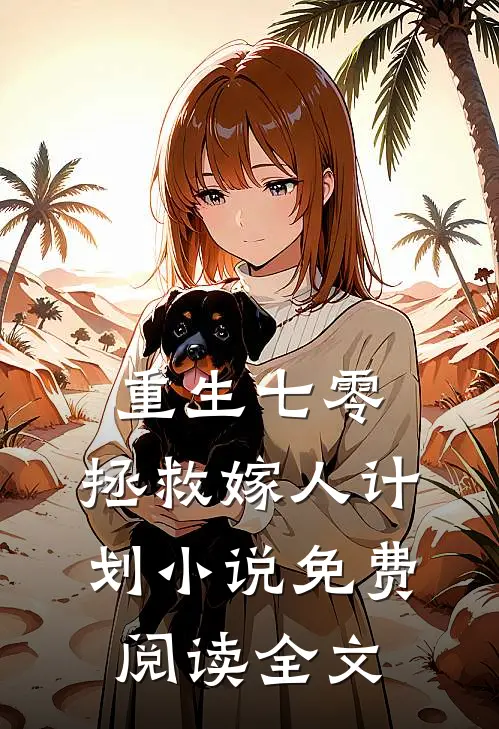 重生七零：拯救嫁人计划小说免费阅读全文