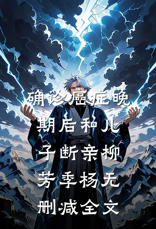 确诊癌症晚期后和儿子断亲柳芳季杨无删减全文