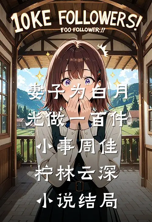你途径的雪未停后续+全文