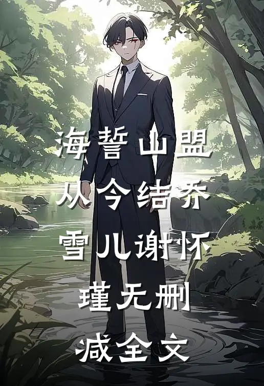 海誓山盟从今结乔雪儿谢怀瑾无删减全文
