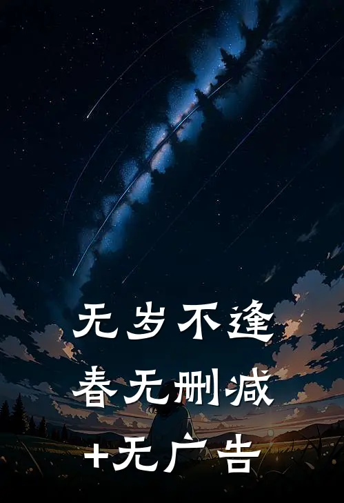无岁不逢春无删减+无广告
