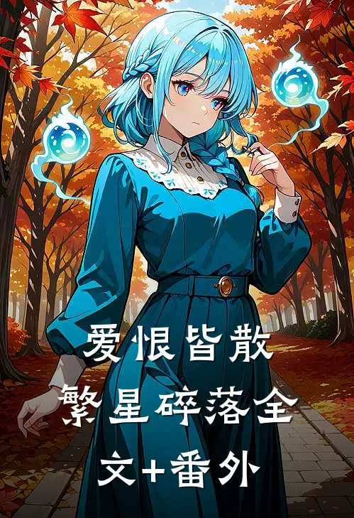 爱恨皆散，繁星碎落全文+番外