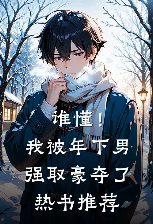 谁懂！我被年下男强取豪夺了热书推荐