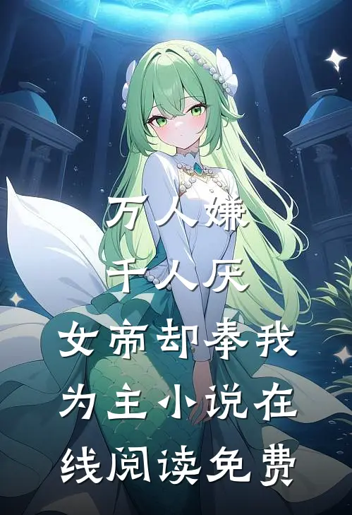 万人嫌千人厌，女帝却奉我为主小说在线阅读免费