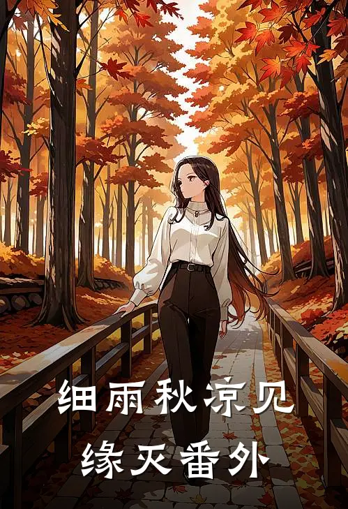 细雨秋凉见缘灭番外