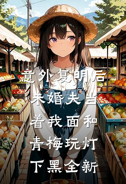 意外复明后，未婚夫当着我面和青梅玩灯下黑全新