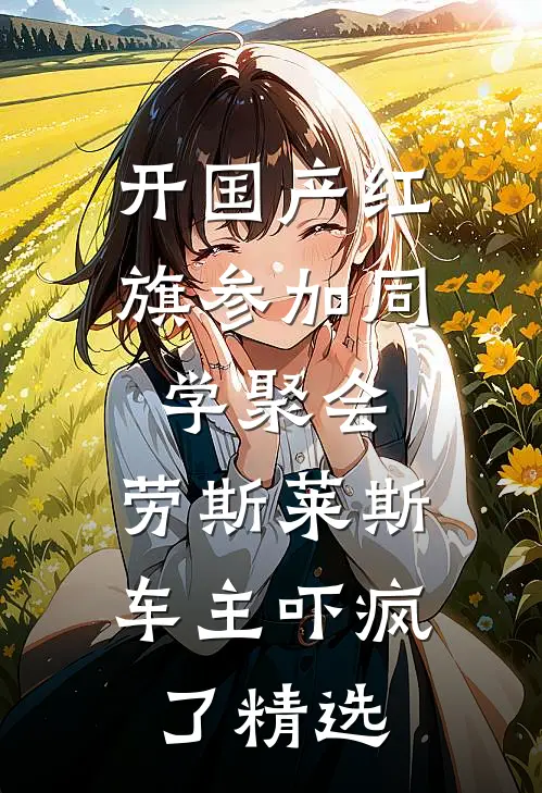 开国产红旗参加同学聚会，劳斯莱斯车主吓疯了精选