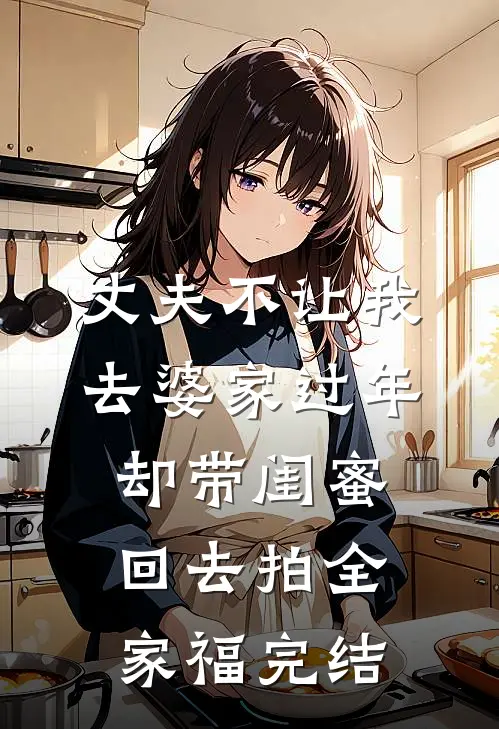 丈夫不让我去婆家过年，却带闺蜜回去拍全家福完结