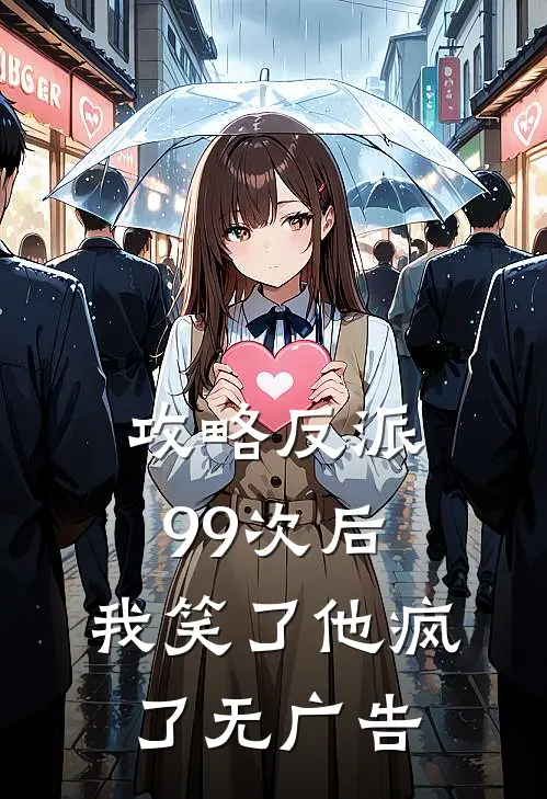 攻略反派99次后，我笑了他疯了无广告