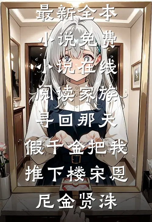 年终奖到账前，却被列入裁员名单蒋启年白盈盈结局+番外