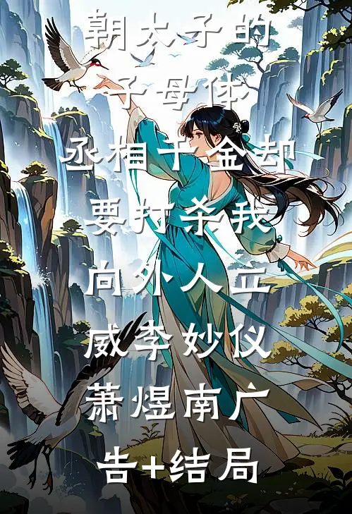 被太子罢黜后，皇后她跪求我为帝前文+