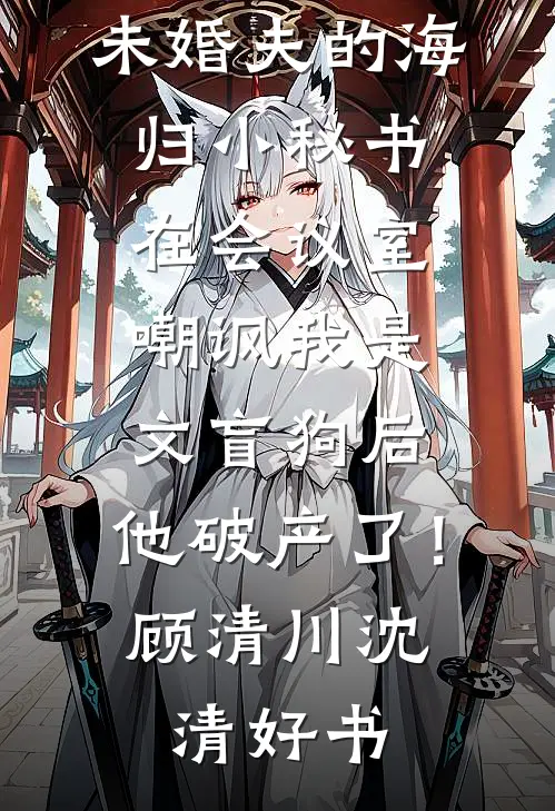 顾总的甜品师小娇妻