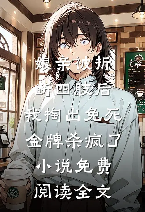 娘亲被折断四肢后，我掏出免死金牌杀疯了小说免费阅读全文
