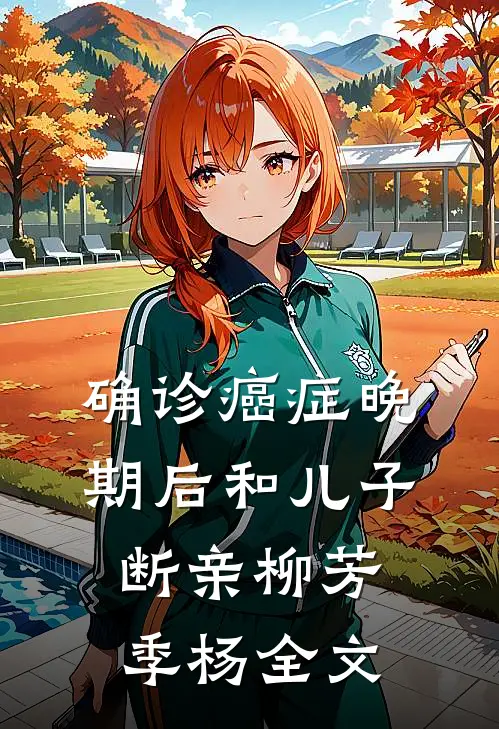 确诊癌症晚期后和儿子断亲柳芳季杨全文