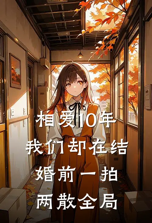 相爱10年，我们却在结婚前一拍两散全局