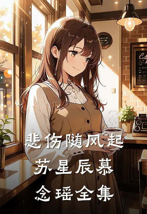 悲伤随风起苏星辰慕念瑶全集