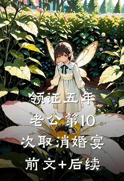 领证五年，老公第10次取消婚宴前文+后续