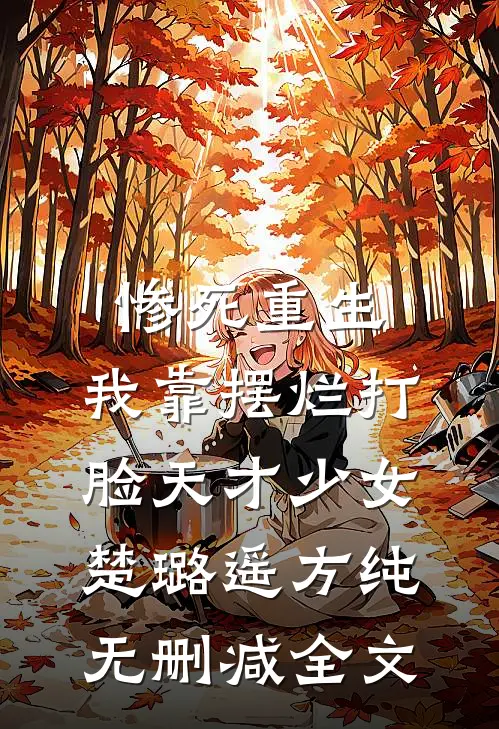 惨死重生，我靠摆烂打脸天才少女楚璐遥方纯无删减全文