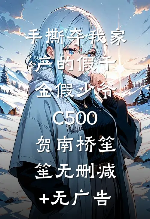 手撕夺我家产的假千金假少爷C500贺南桥笙笙无删减+无广告