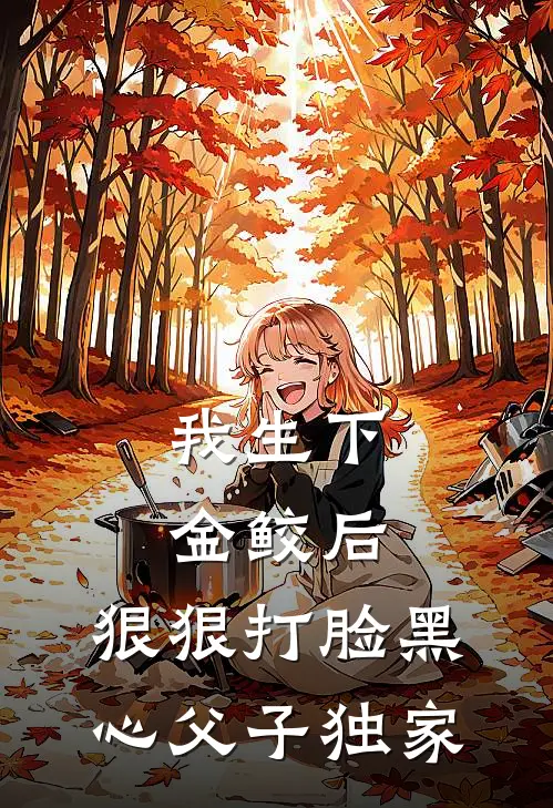 我生下金鲛后，狠狠打脸黑心父子独家