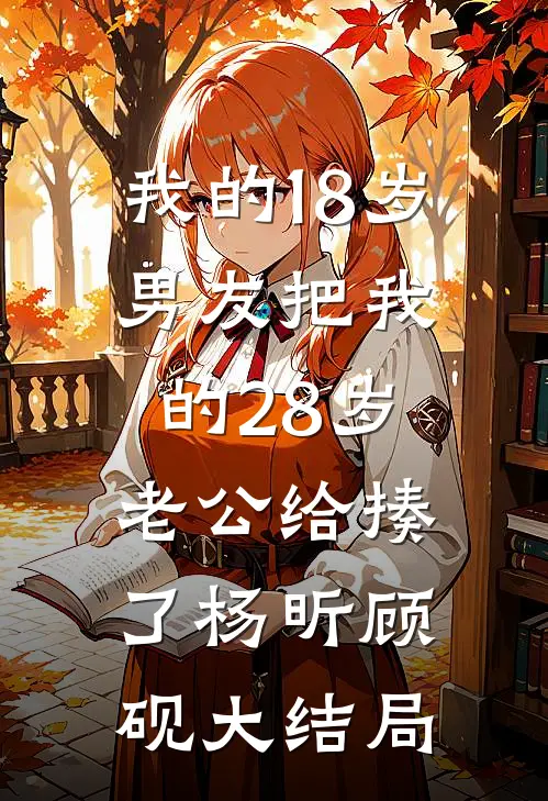 我的18岁男友把我的28岁老公给揍了杨昕顾砚大结局