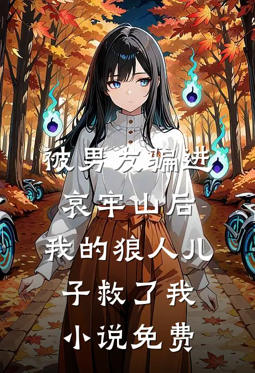 被男友骗进哀牢山后，我的狼人儿子救了我小说免费