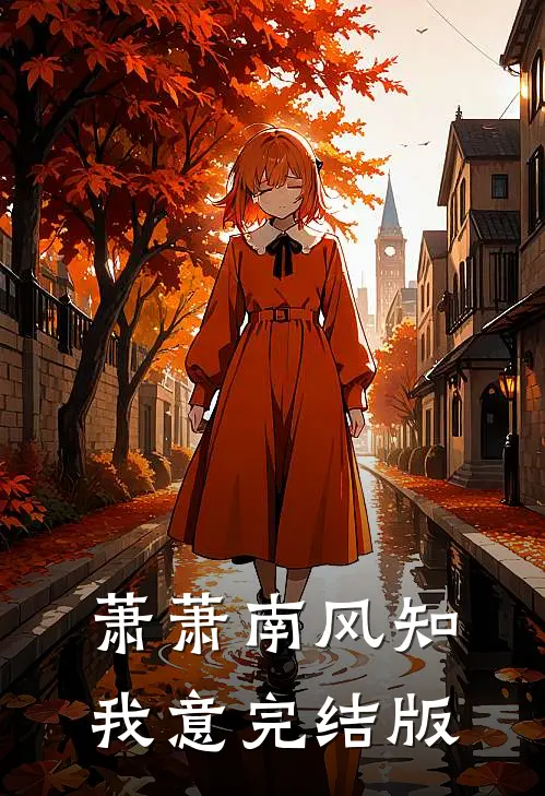 萧萧南风知我意完结版