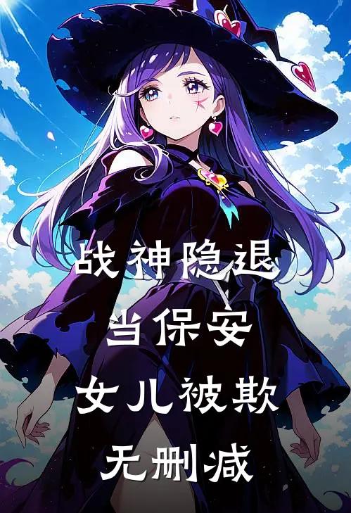 《战神隐退当保安，女儿被欺》无删减