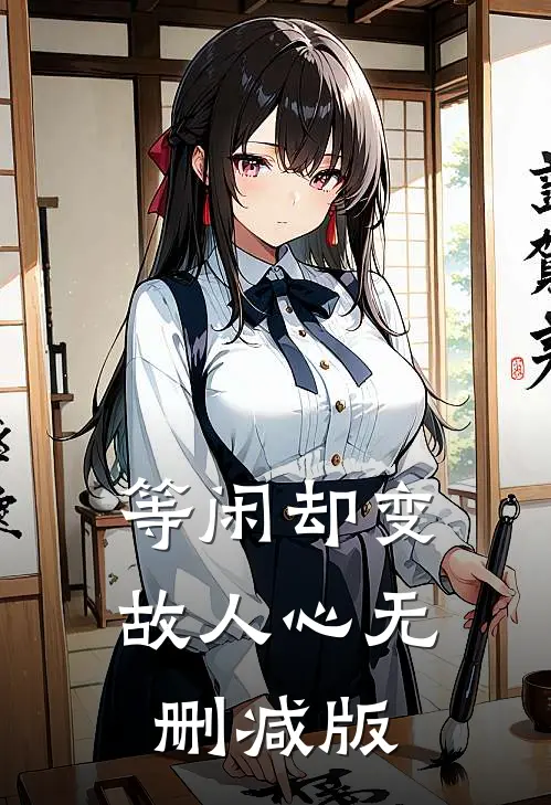 等闲却变故人心无删减版