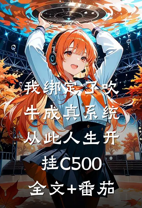 我绑定了吹牛成真系统，从此人生开挂C500全文+番茄
