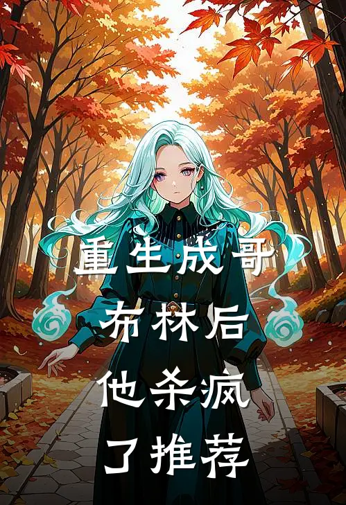 重生成哥布林后，他杀疯了推荐