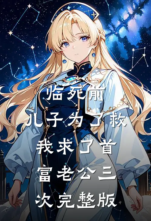 临死前，儿子为了救我求了首富老公三次完整版