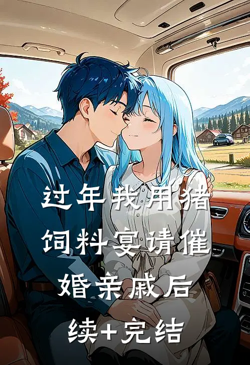 过年我用猪饲料宴请催婚亲戚后续+完结