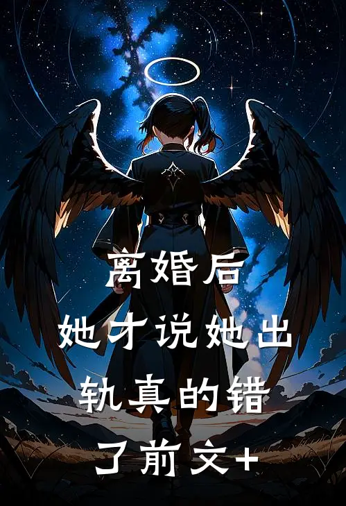 离婚后，她才说她出轨真的错了前文+