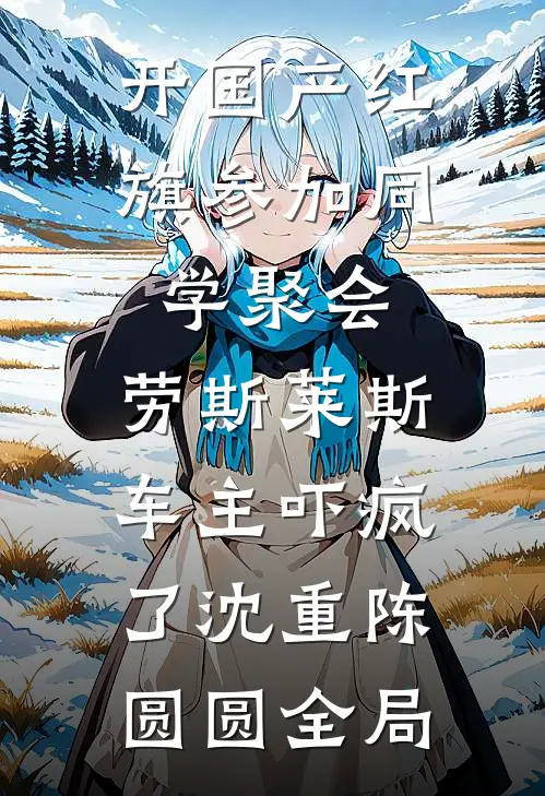 开国产红旗参加同学聚会，劳斯莱斯车主吓疯了沈重陈圆圆全局