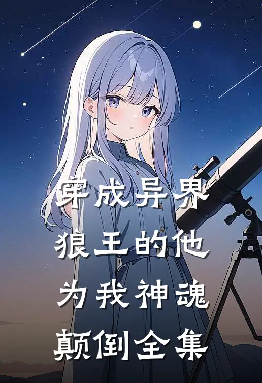 穿成异界，狼王的他为我神魂颠倒全集