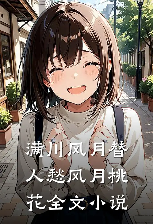 满川风月替人愁风月桃花全文小说