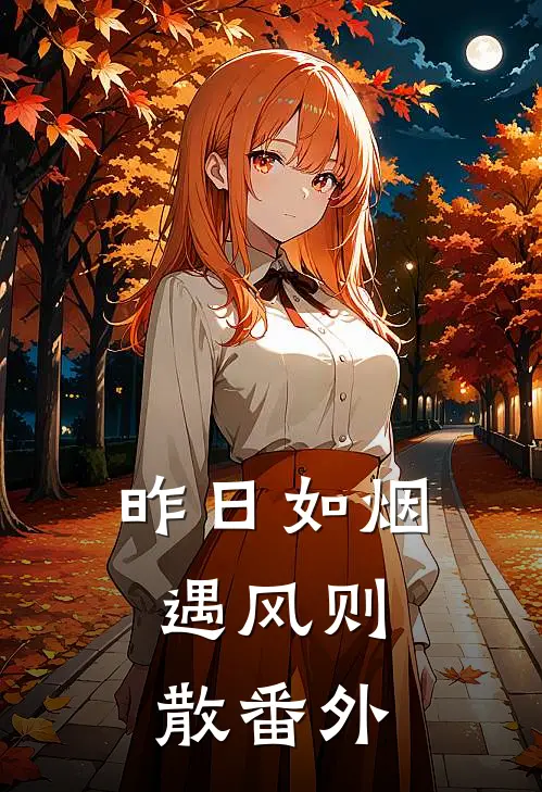 昨日如烟，遇风则散番外