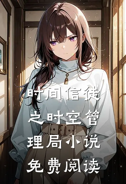 时间信徒之时空管理局小说免费阅读
