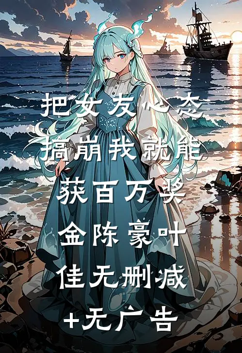 把女友心态搞崩我就能获百万奖金陈豪叶佳无删减+无广告