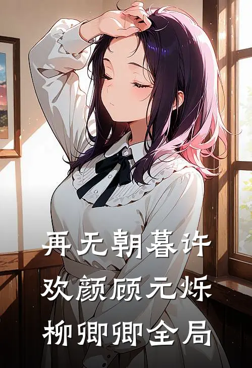 再无朝暮许欢颜顾元烁柳卿卿全局