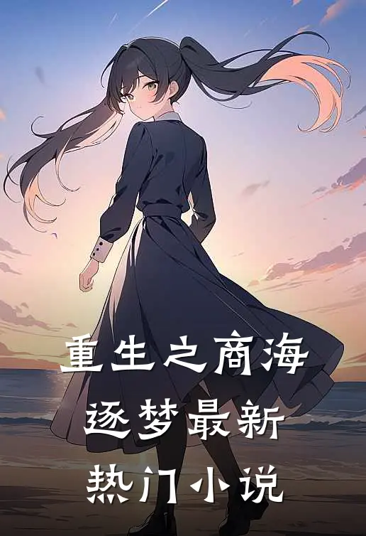 《重生之商海逐梦》最新热门小说
