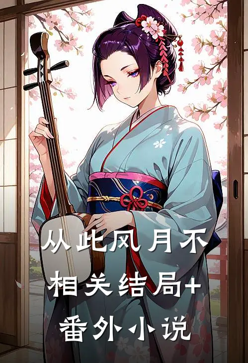 从此风月不相关结局+番外小说